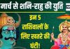Shani Rahu Yuti In Meen 2025: मीन में हो रही शनि-राहु युति, इन 5 राशिवालों की बजेगी बैंड, जरा संभलकर रहना!
