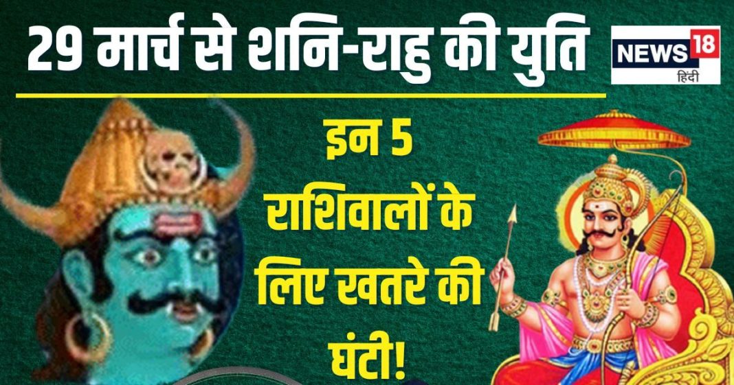 Shani Rahu Yuti In Meen 2025: मीन में हो रही शनि-राहु युति, इन 5 राशिवालों की बजेगी बैंड, जरा संभलकर रहना!