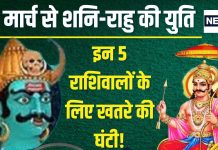 Shani Rahu Yuti In Meen 2025: मीन में हो रही शनि-राहु युति, इन 5 राशिवालों की बजेगी बैंड, जरा संभलकर रहना!