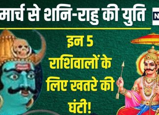 Shani Rahu Yuti In Meen 2025: मीन में हो रही शनि-राहु युति, इन 5 राशिवालों की बजेगी बैंड, जरा संभलकर रहना!
