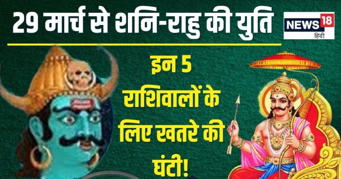 Shani Rahu Yuti In Meen 2025: मीन में हो रही