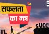 Success Tips: किसी भी क्षेत्र में सफलता की गारंटी हैं ये उपाय, आजमाकर तो देखें, बेहतर रिजल्ट मिलेगा