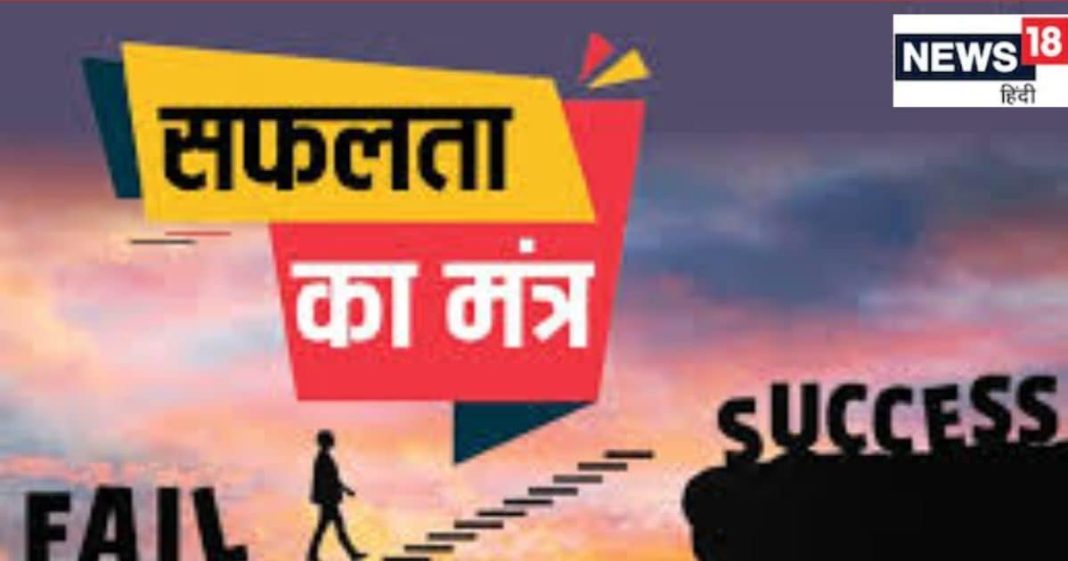 Success Tips: किसी भी क्षेत्र में सफलता की गारंटी हैं ये उपाय, आजमाकर तो देखें, बेहतर रिजल्ट मिलेगा