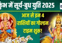 Surya Gochar 2025: आज रात शनि के घर में जाएंगे सूर्य देव, बुध के साथ होगी युति, इन 4 राशिवालों की लगेगी लॉटरी!