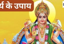 Surya Grah Upay: नौकरी-कारोबार में पानी है सफलता तो करें सूर्य को मजबूत करने के ये 5 उपाय, हर बाधा होगी दूर!