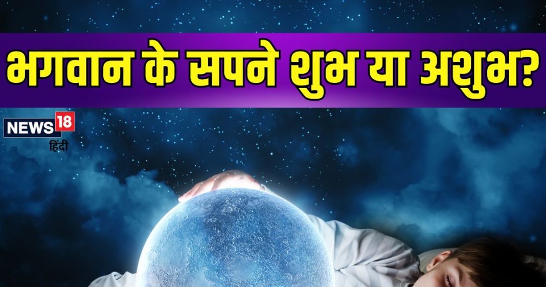 Swapna Shastra: सपने में भगवान को देखने के क्या हैं मायने? कोई खास संकेत या चेतावनी, यहां जानें अर्थ
