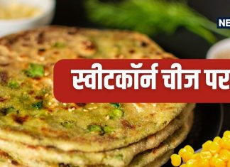 बच्चों को बहुत पसंद आएगी स्वीटकॉर्न चीज पराठा, गर्मागर्म करें सर्व, मांग-मांगकर खाएंगे नाश्ता, ये रही रेसिपी