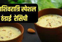 Mahashivratri Thandai Recipe: इस खास ठंडाई से महाशिवरात्रि को बनाएं स्पेशल, जानें बनाने का तरीका