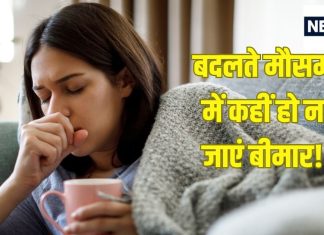 बदलते मौसम में बार-बार हो रहे हैं बीमार, आज से करें ये 3 काम, इन छोटे-छोटे उपायों से आप रहेंगे पूरी तरह से फिट