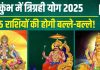 Trigrahi Yog 2025: कुंभ में सूर्य, बुध, शनि की तिकड़ी, त्रिग्रही योग से इन 5 राशिवालों की मौज, मिलेगी नौकरी, पैसा, खुशखबरी!