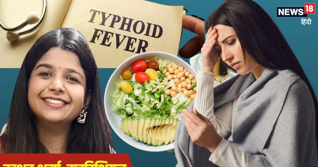 मौसम का यू-टर्न… टाइफाइड बुखार बन रहा अधिक घातक, डाइटिशियन से जानें Typhoid में क्या खाएं और क्या न खाएं