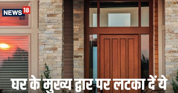 Vastu Tips For Money: घर के मुख्य द्वार पर लटका