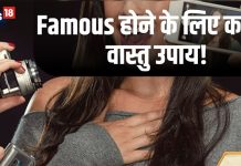 Vastu Tips For Popularity: समाज में होना चाहते हैं फैमस, तो वास्तु के ये छोटे-छोटे टिप्स कर सकते हैं आपकी मदद, दिलाएंगे लोकप्रियता!