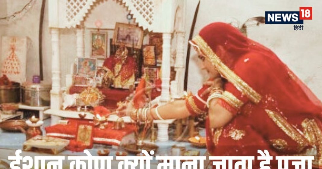 Vastu Tips For Puja: ईशान कोण में पूजा करना लाभकारी क्यों? जानें इस बारे में क्या कहते हैं वास्तु सलाहकार