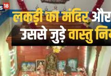 Vastu Tips For Wooden Temple: घर में रखा है लकड़ी का मंदिर, तो पहले जान लें वास्तु के ये नियम, वरना बढ़ जाएगी मुसीबत!