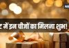Vastu Tips for Gift: गिफ्ट में मिल जाए ये चीजें तो समझ लें शुरु हो गये अच्छे दिन, जल्द होगी तरक्की