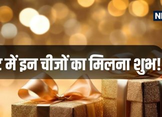 Vastu Tips for Gift: गिफ्ट में मिल जाए ये चीजें तो समझ लें शुरु हो गये अच्छे दिन, जल्द होगी तरक्की