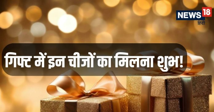 Vastu Tips for Gift: गिफ्ट में मिल जाए ये चीजें