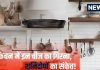 Vastu Tips: किचन में इन चीजों का गिरना है अशुभ, धन हानि, शनि दोष सहित कई परेशानियों के देता है संकेत