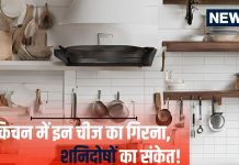 Vastu Tips: किचन में इन चीजों का गिरना है अशुभ, धन हानि, शनि दोष सहित कई परेशानियों के देता है संकेत