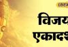 Vijay Ekadshi ke Upay: विजय एकादशी पर राशि अनुसार करें ये दान, छू भी नहीं पाएगी आर्थिक तंगी