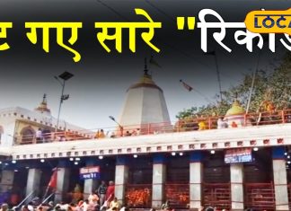 Vindhyachal Dham: मां विंध्यवासिनी धाम में पहली बार 1 करोड़ भक्तों ने किया दर्शन-पूजन, टूट गए सारे रिकॉर्ड
