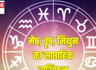 Saptahik Rashifal: मेष जातक वाले बिजनेस मैन लेन-देन में सावधानी बरतें, वृष मिथुन वाले भाई-बहनों का आपस में विवाद होगा