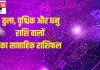Saptahik Rashifal: तुला वालों को चौंकाने वाले शुभ परिणाम मिलेंगे, वृश्चिक धनु वालों के प्रेम संबंध इस वैलेंटाइन वीक होंगे मजबूत