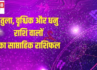 Saptahik Rashifal: तुला वालों को चौंकाने वाले शुभ परिणाम मिलेंगे, वृश्चिक धनु वालों के प्रेम संबंध इस वैलेंटाइन वीक होंगे मजबूत