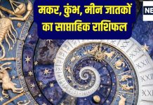 Saptahik Rashifal: मकर राशि वालों के काम में आएंगी रुकावटें, कुंभ मीन वालों के आय के नए स्रोत बनेंगे, बिजनेस में मनचाहा लाभ