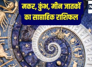 Saptahik Rashifal: मकर राशि वालों के काम में आएंगी रुकावटें, कुंभ मीन वालों के आय के नए स्रोत बनेंगे, बिजनेस में मनचाहा लाभ