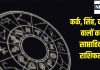 Saptahik Rashifal: कर्क सिंह वालों के लिए आर्थिक रूप से ये सप्ताह फायदेमंद होगा, कन्या वालों के भाग्य के सितारे बुलंद रहेंगे