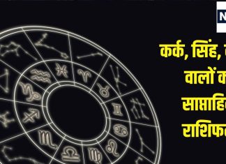Saptahik Rashifal: कर्क सिंह वालों के लिए आर्थिक रूप से ये सप्ताह फायदेमंद होगा, कन्या वालों के भाग्य के सितारे बुलंद रहेंगे