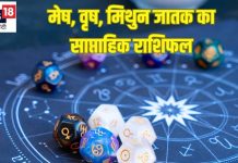 Saptahik Rashifal: मेष वृष वालों को इस सप्ताह करियर, व्यापार में मिलेगी मनचाही सफलता, मिथुन जातकों के प्रेम संबंध में आएगी दरार