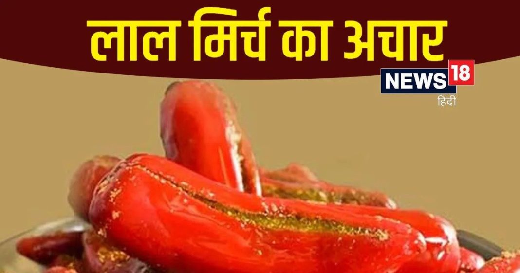 लाल मिर्च का भरवां अचार बनाने की विधि और सामग्री.