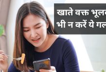 खाते समय इन 3 चीजों को कंपलीट बंद कर दें, वरना शरीर बन जाएगा बीमारियों का घर, हर तरह से परेशानी