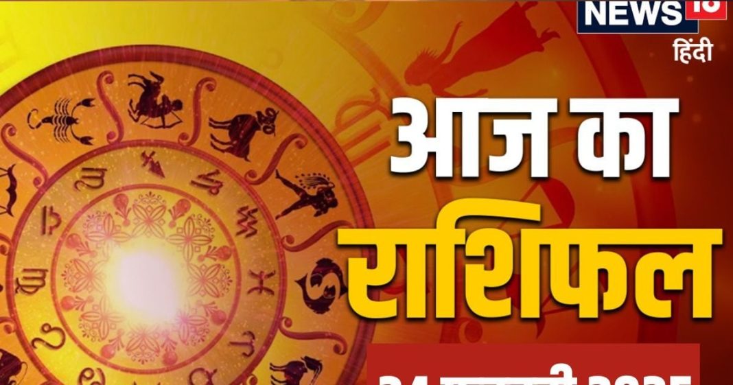 Aaj Ka Rashifal, 24 February: वृषभ, सिंह, कन्या समेत 7 राशियों की हर समस्या होगी दूर, भाग्य का मिलेगा पूरा साथ, पढ़ें आज का राशिफल