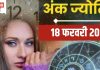 Ank Jyotish 18 February 2025: मूलांक 2 और मूलांक 9 वालों के लिए बने धन प्राप्ति के योग, मूलांक 7 वाले ध्यान से करें निवेश! जानें आज का अंकफल