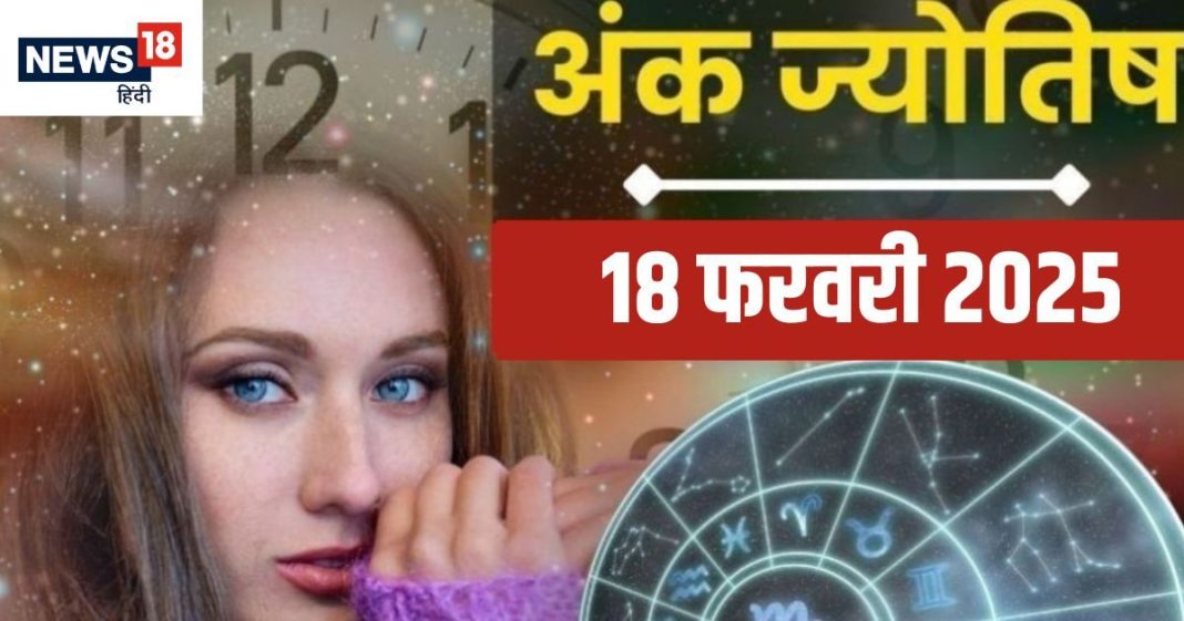 Ank Jyotish 18 February 2025: मूलांक 2 और मूलांक 9 वालों के लिए बने धन प्राप्ति के योग, मूलांक 7 वाले ध्यान से करें निवेश! जानें आज का अंकफल