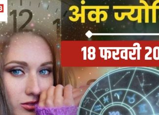 Ank Jyotish 18 February 2025: मूलांक 2 और मूलांक 9 वालों के लिए बने धन प्राप्ति के योग, मूलांक 7 वाले ध्यान से करें निवेश! जानें आज का अंकफल