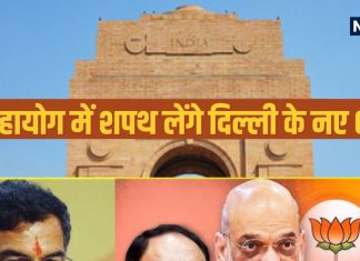 7 महाशुभ योग में होगा दिल्ली के नए सीएम का शपथ ग्रहण समारोह, जानें कैसी रहेगी सरकार की शुरुआत