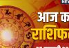 Aaj Ka Rashifal, 25 February: मिथुन, कन्या, मकर समेत 6 राशियों को किस्मत का पूरा साथ, नौकरी व कारोबारियों को मिलेंगे नए अवसर, पढ़ें आज का राशिफल