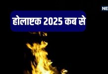 होलाष्टक 2025: तिथि, महत्व और क्या करें क्या ना करें