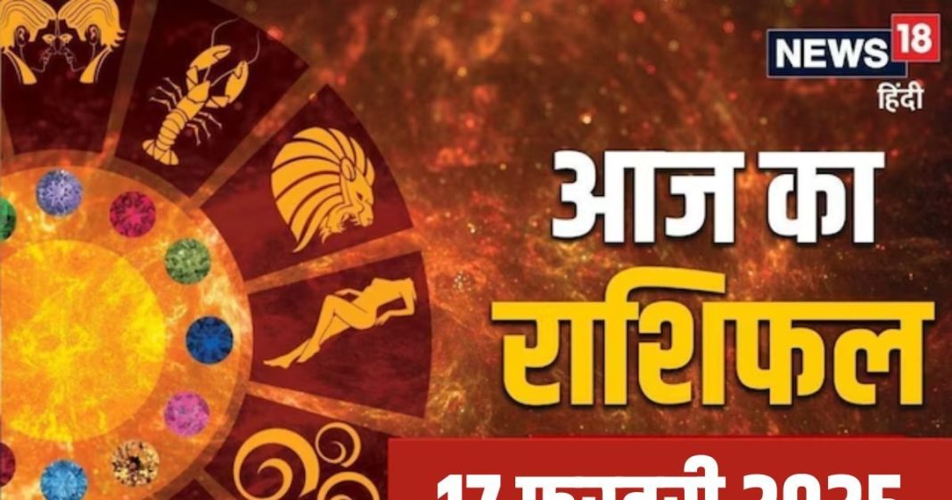 Aaj Ka Rashifal, 17 February: मेष, मिथुन, तुला समेत 6 राशियों पर गणेशजी की रहेगी विशेष कृपा, पूरे होंगे सभी काम, पढ़ें आज का राशिफल