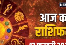 Aaj Ka Rashifal, 17 February: मेष, मिथुन, तुला समेत 6 राशियों पर गणेशजी की रहेगी विशेष कृपा, पूरे होंगे सभी काम, पढ़ें आज का राशिफल