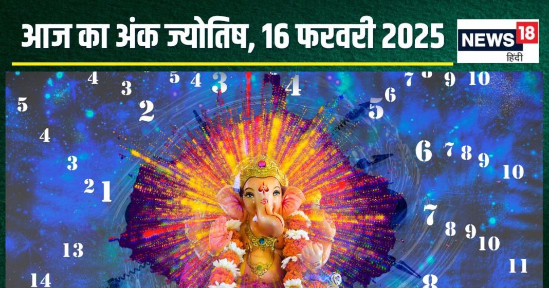 Ank Jyotish 16 February 2025: आज सरकार से मिलेगा बड़ा लाभ, बढ़ेगा आपका धन, अहंकार से बिगड़ेगा काम! जानें अपना अंकफल