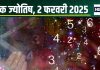Ank Jyotish 2 February 2025: आज सरकार से मिलेगा बड़ा लाभ, सोना खरीद से पाएंगे फायदा, पैसों की कमी से बढ़ेगी टेंशन! जानें अंकफल