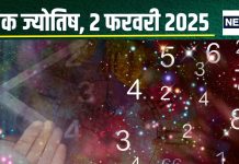Ank Jyotish 2 February 2025: आज सरकार से मिलेगा बड़ा लाभ, सोना खरीद से पाएंगे फायदा, पैसों की कमी से बढ़ेगी टेंशन! जानें अंकफल