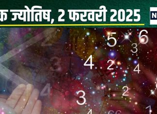 Ank Jyotish 2 February 2025: आज सरकार से मिलेगा बड़ा लाभ, सोना खरीद से पाएंगे फायदा, पैसों की कमी से बढ़ेगी टेंशन! जानें अंकफल