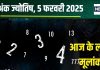 Ank Jyotish 5 February 2025: आज मिलेगी खुशखबरी, खरीदेंगे कोई नई प्रॉपर्टी, लेकिन रोमांस में आएगी बाधा! जानें अपना अंकफल